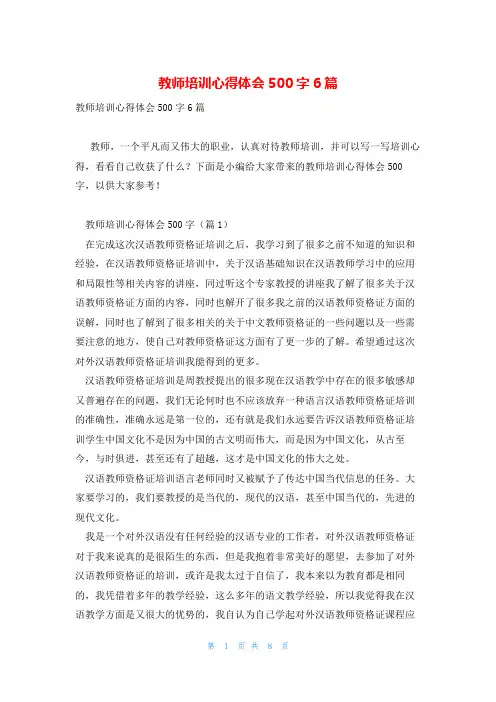 教师培训心得体会500字6篇