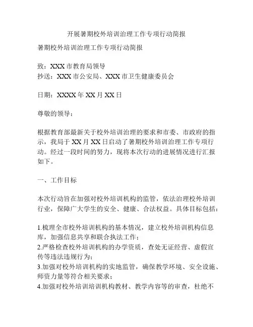 开展暑期校外培训治理工作专项行动简报