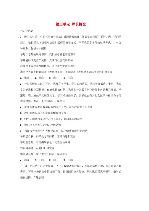 人教版七年级道德与法治上册第三单元师长情谊单元综合检测