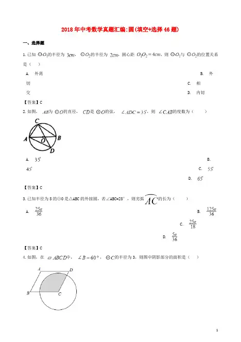 部编版2020年中考数学真题汇编 圆(填空+选择46题)