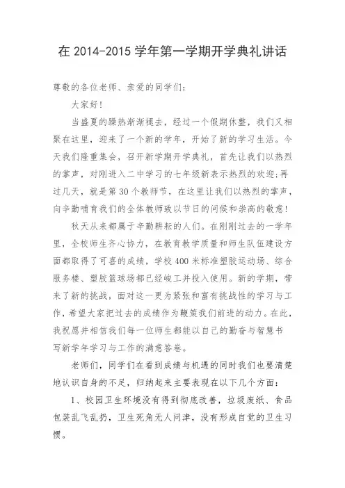 在2014-2015学年第一学期开学典礼讲话