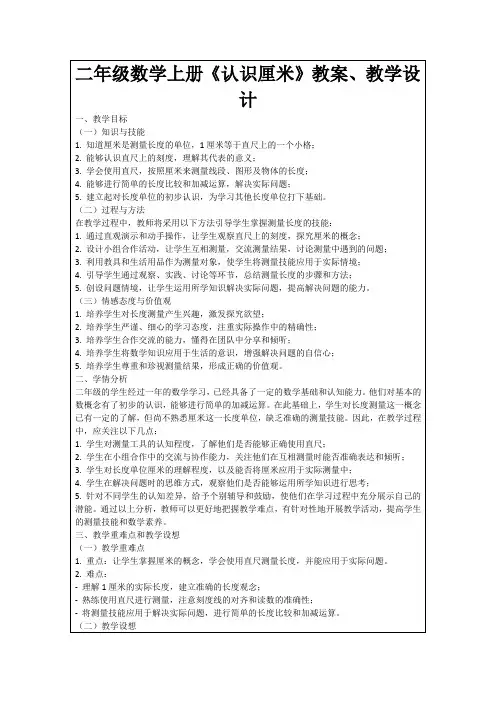 二年级数学上册《认识厘米》教案、教学设计