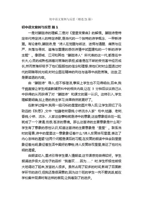 初中语文案例与反思（精选21篇）