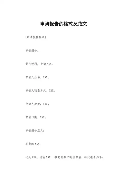 申请报告的格式及范文