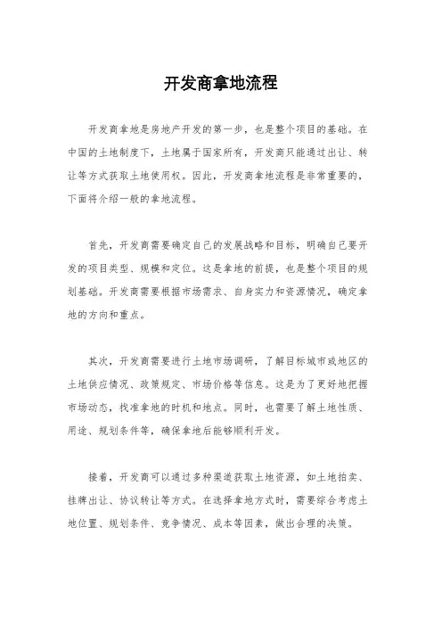 开发商拿地流程
