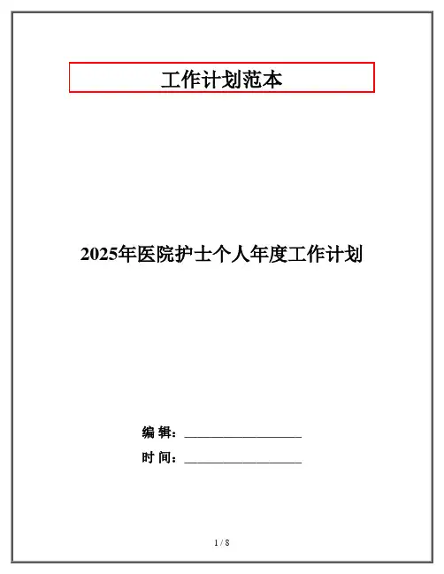 2025年医院护士个人年度工作计划