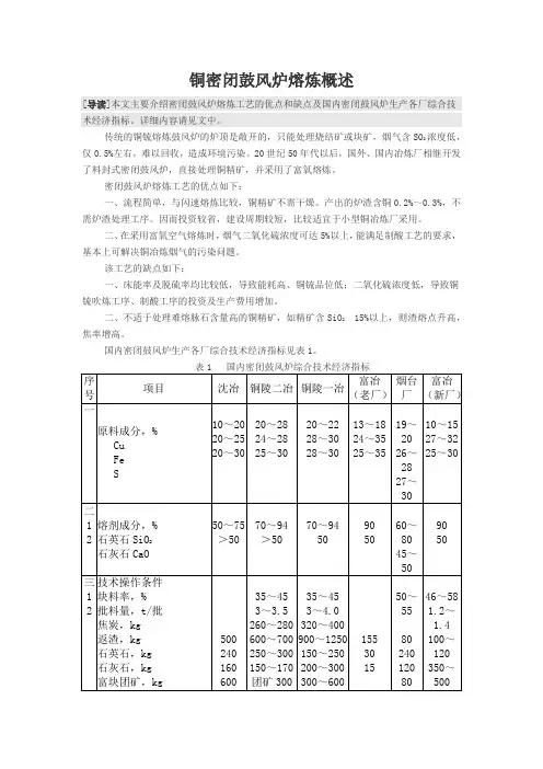 铜密闭鼓风炉熔炼概述
