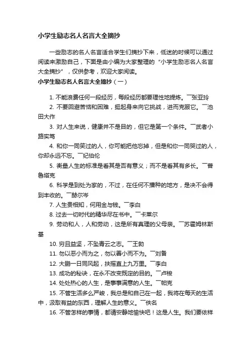 小学生励志名人名言大全摘抄