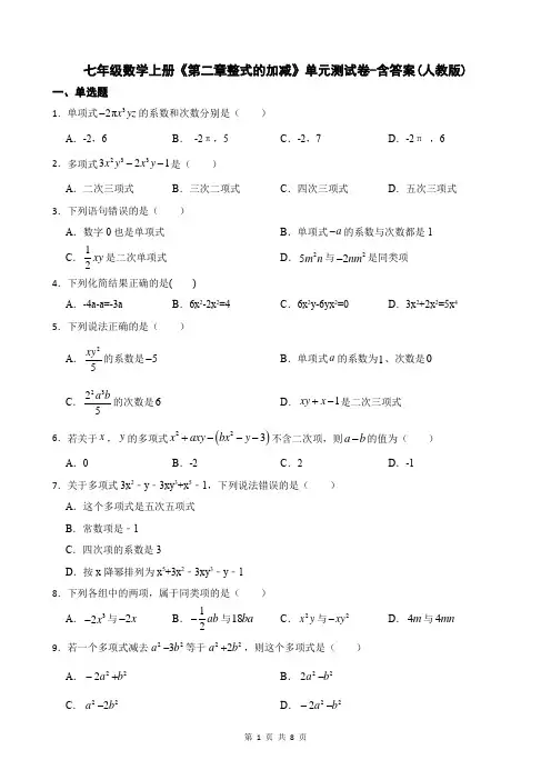 七年级数学上册《第二章整式的加减》单元测试卷-含答案(人教版)