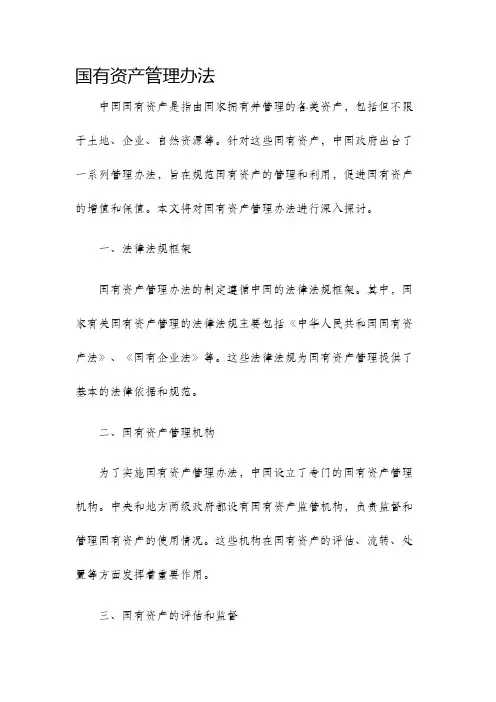 国有资产管理办法