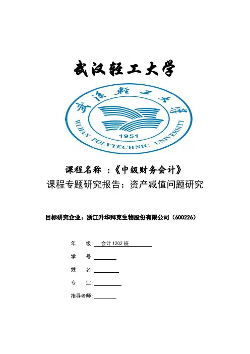 财务会计——资产减值研究案例(600226)