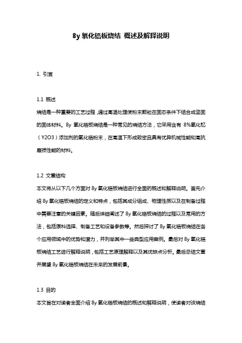 8y氧化锆板烧结_概述及解释说明
