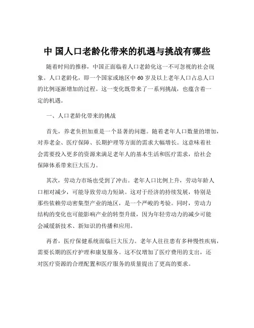 中 国人口老龄化带来的机遇与挑战有哪些