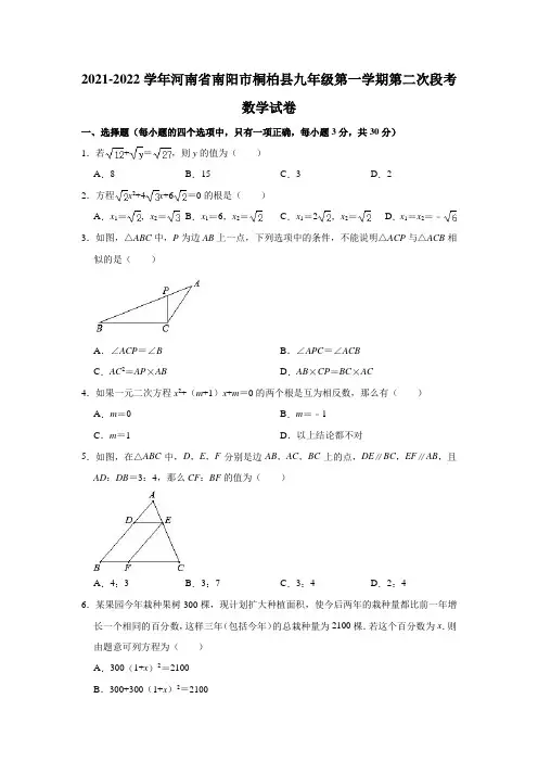 2021-2022学年河南省南阳市桐柏县九年级(上)第二次段考数学试卷(解析版)