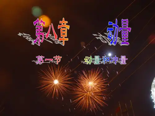 动量和冲量ppt大学物理