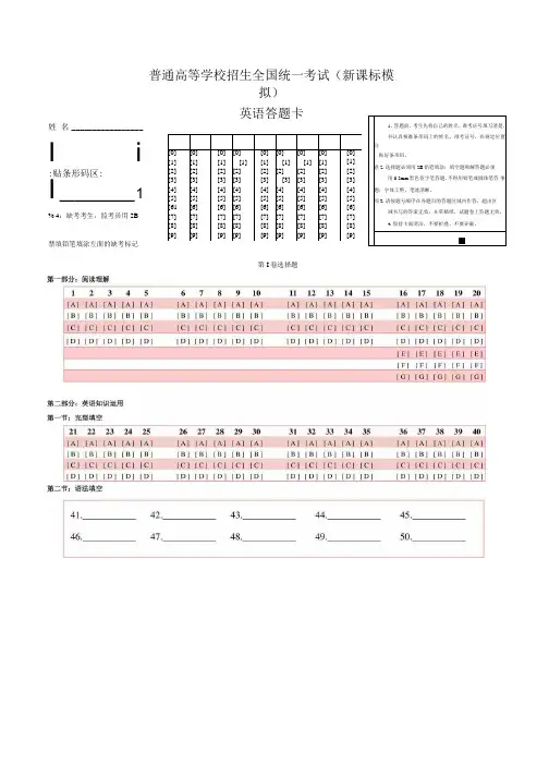【A4精排打印版】新课标高考英语答题卡模板.docx
