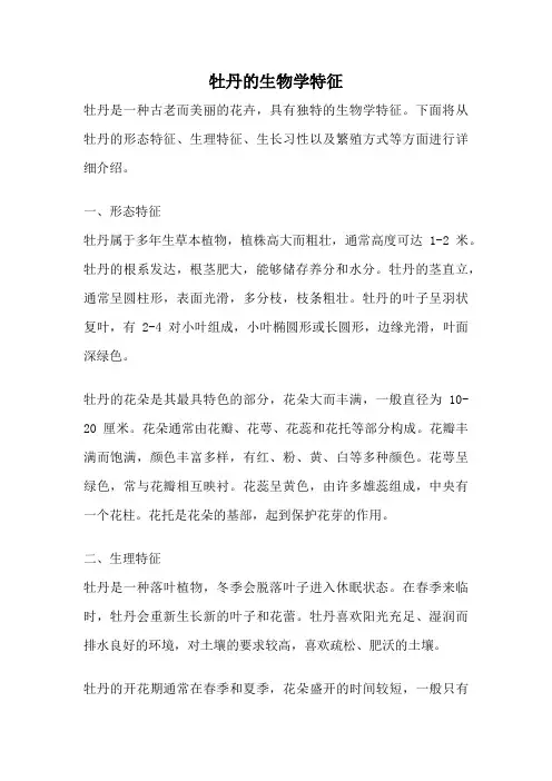牡丹的生物学特征