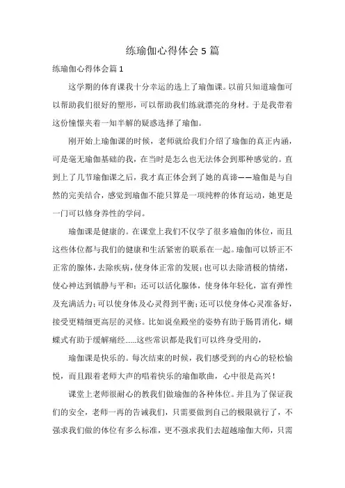 练瑜伽心得体会5篇