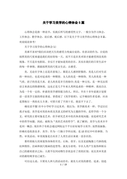 关于学习美学的心得体会5篇