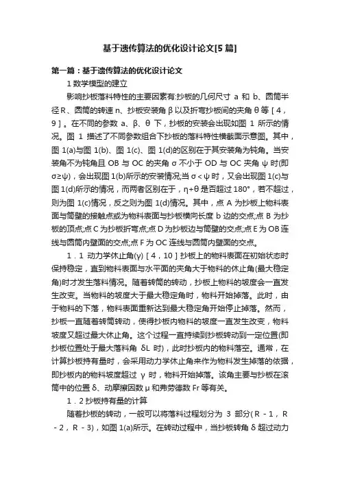 基于遗传算法的优化设计论文[5篇]