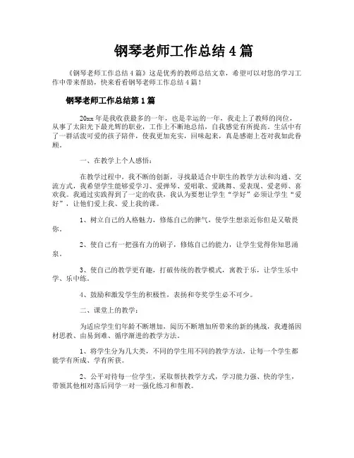 钢琴老师工作总结4篇