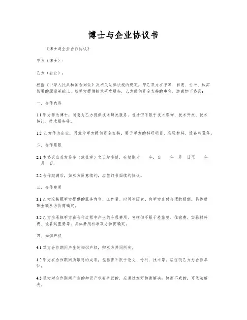 博士与企业协议书