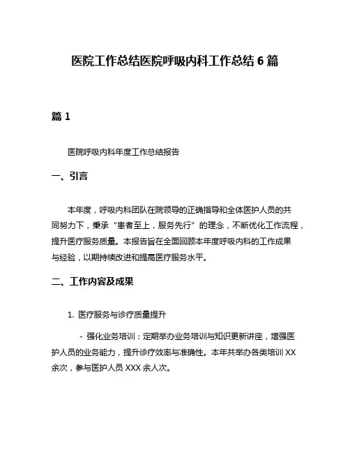 医院工作总结医院呼吸内科工作总结6篇