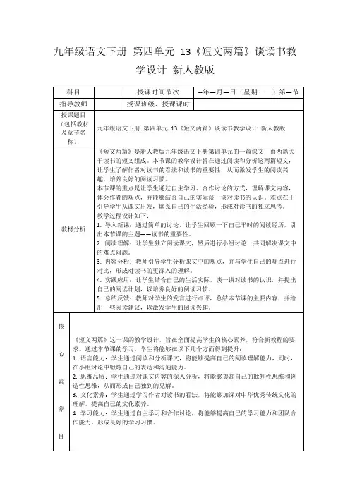 九年级语文下册第四单元13《短文两篇》谈读书教学设计新人教版