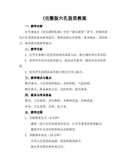 (完整版六孔竖笛教案