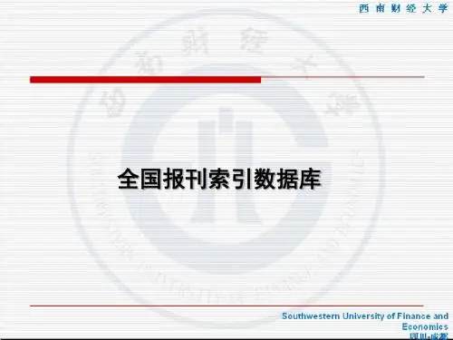 全国报刊索引数据库