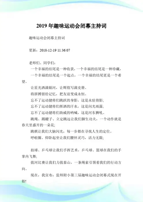 趣味运动会闭幕主持词(2)完整篇.doc