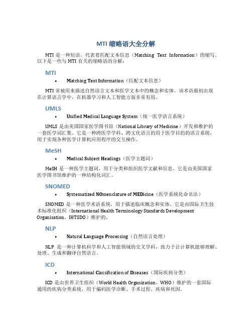 ]MTI缩略语大全分解