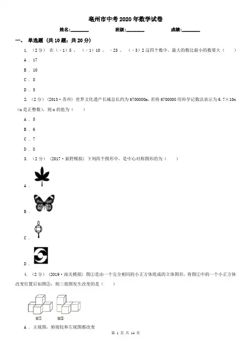 亳州市中考2020年数学试卷
