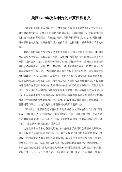 美国1787年宪法制定的必要性和意义