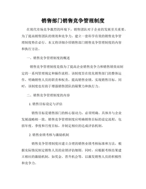 销售部门销售竞争管理制度