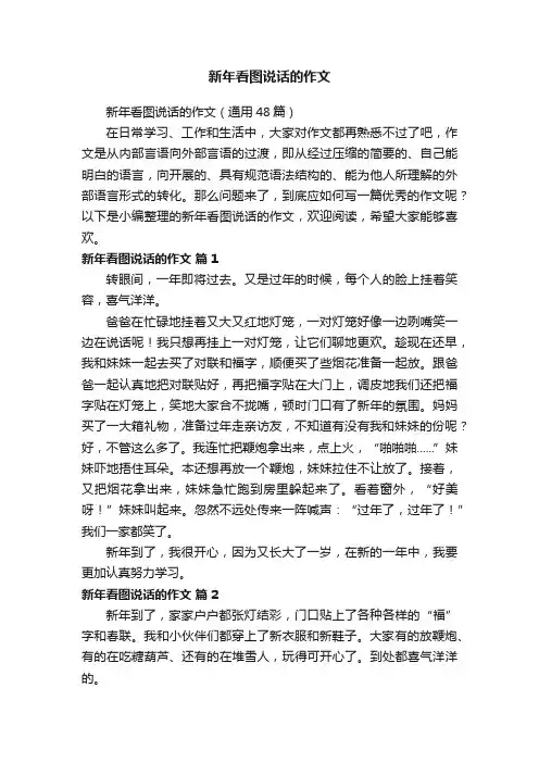 新年看图说话的作文（通用48篇）