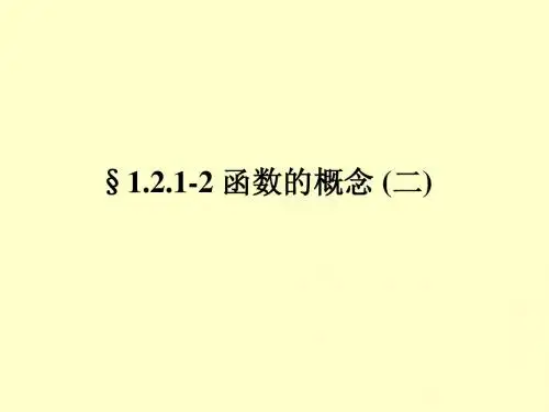 必修1课件1.2.1-2 函数的概念 (二)