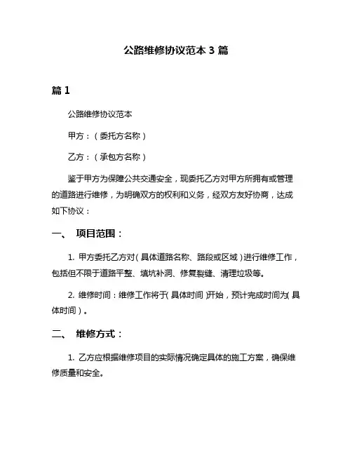 公路维修协议范本3篇