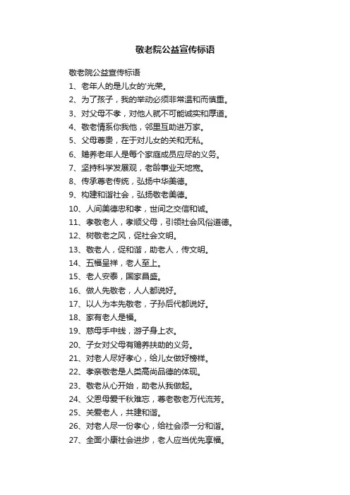 敬老院公益宣传标语