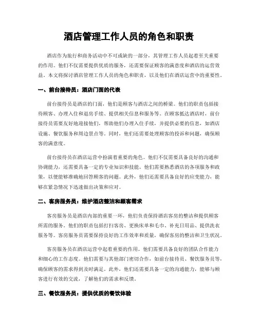 酒店管理工作人员的角色和职责