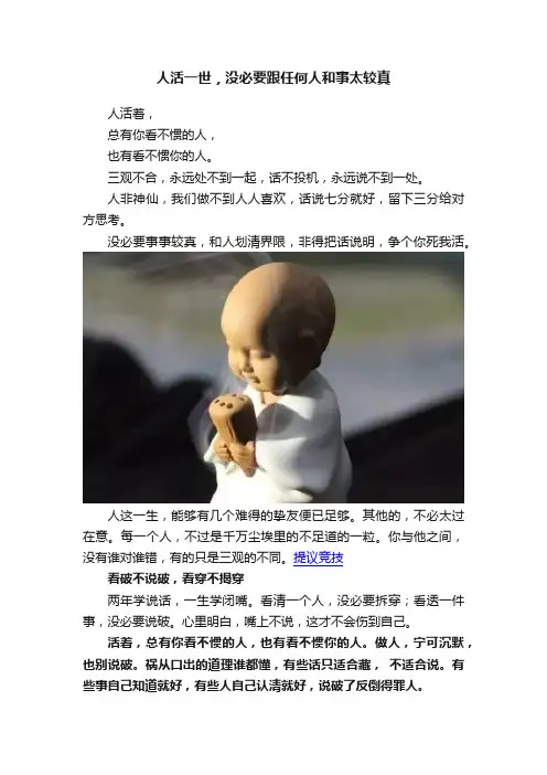 人活一世，没必要跟任何人和事太较真