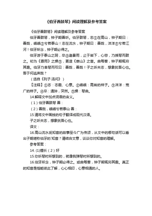 《伯牙善鼓琴》阅读理解及参考答案