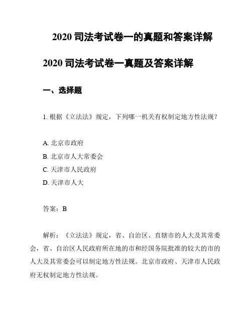 2020司法考试卷一的真题和答案详解