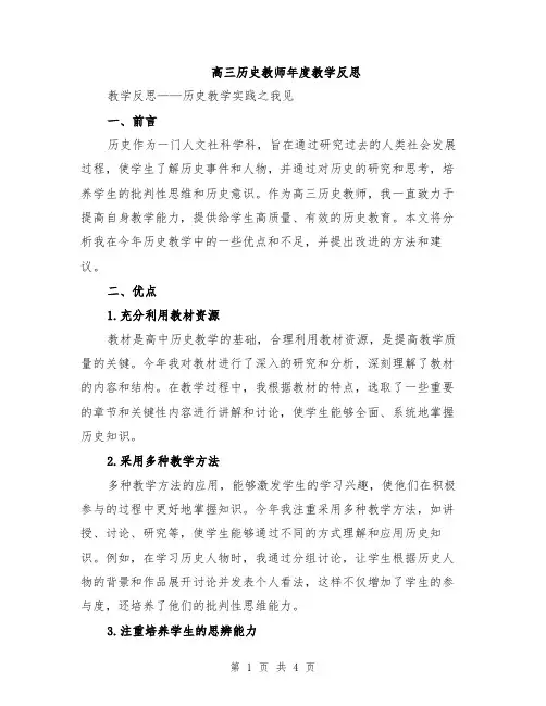 高三历史教师年度教学反思