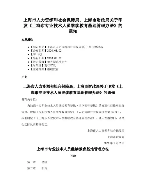 上海市人力资源和社会保障局、上海市财政局关于印发《上海市专业技术人员继续教育基地管理办法》的通知