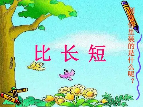 一年级上册数学《比长短》教学课件
