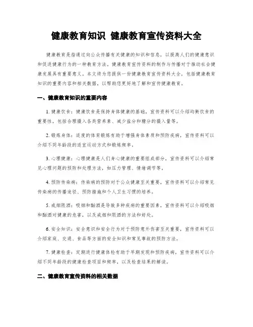 健康教育知识 健康教育宣传资料大全