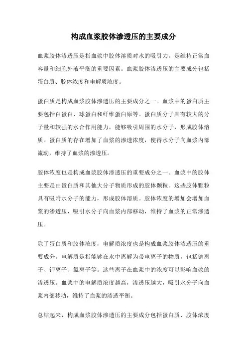 构成血浆胶体渗透压的主要成分