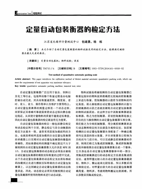定量自动包装衡器的检定方法