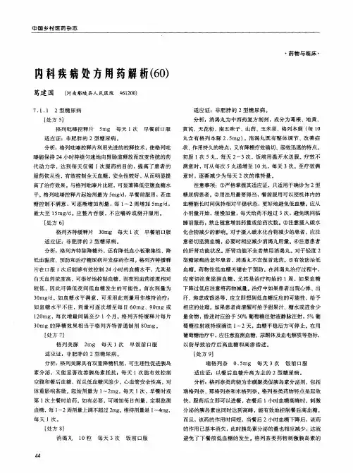 内科疾病处方用药解析(60)